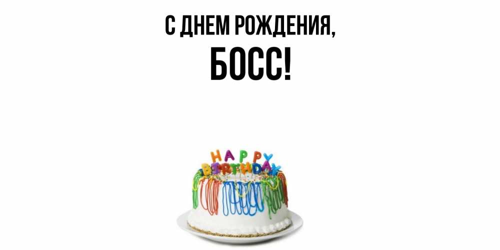 Открытка с именем, Босс, С днем рождения
