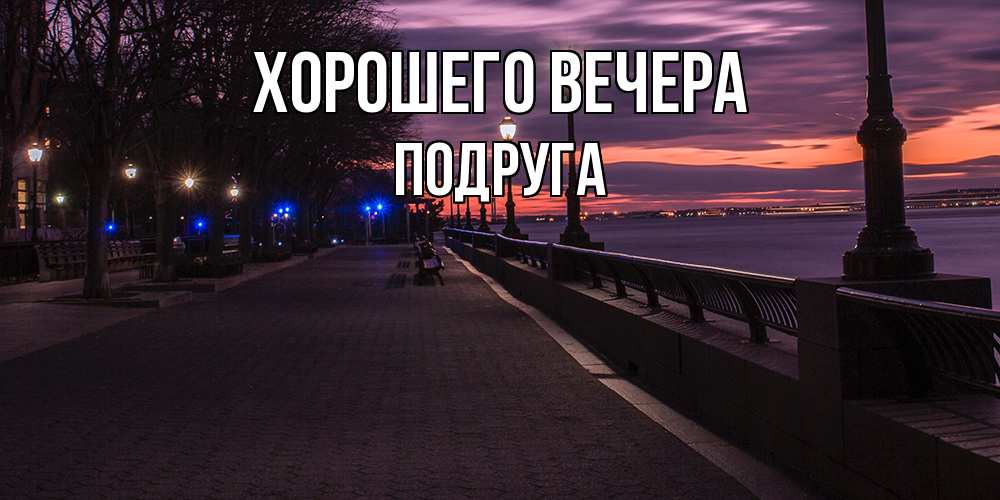 Открытка с именем, Подруга, Хорошего вечера