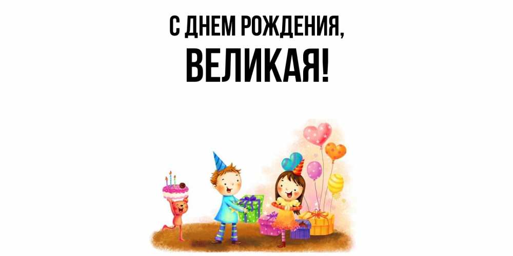 Открытка  для любимых и родных. великая, С днем рождения  