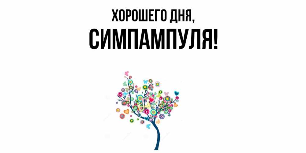 Открытка  для любимых и родных. симпампуля, Хорошего дня  
