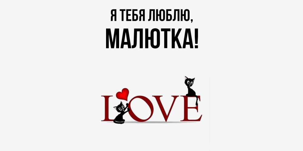 Открытка с именем, малютка, Я тебя люблю
