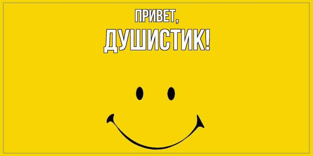 Открытка  для любимых и родных. душистик, Привет  