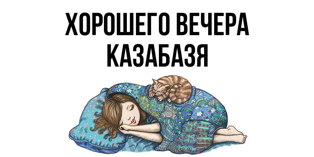 Открытка  для любимых и родных. казабазя, Хорошего вечера  