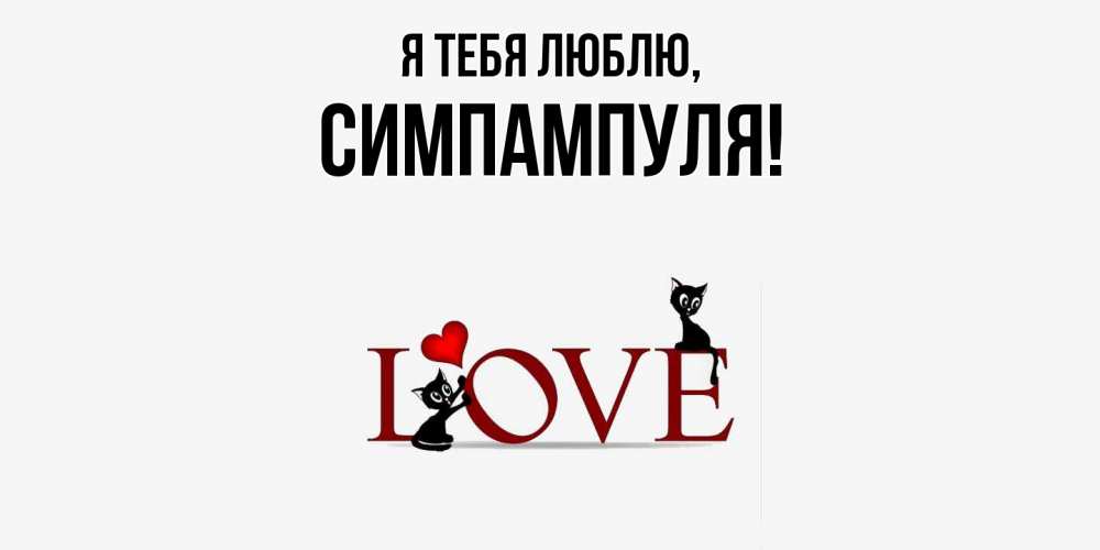 Картинка Я тебя люблю, симпампуля