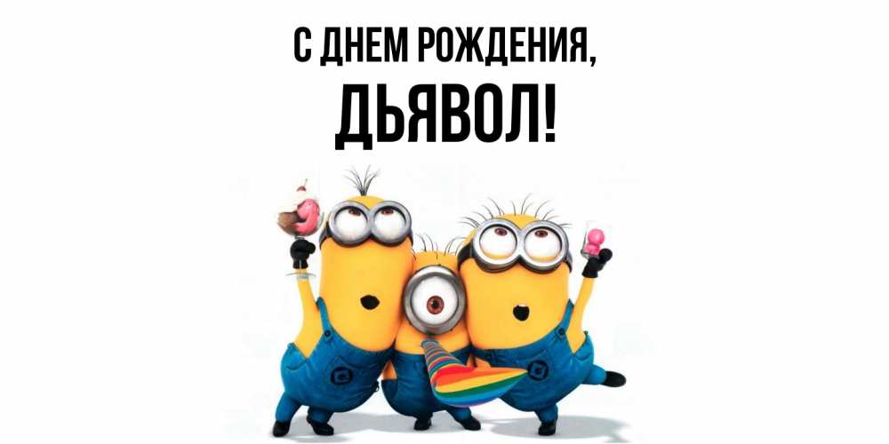 Открытка  для любимых и родных. дьявол, С днем рождения  