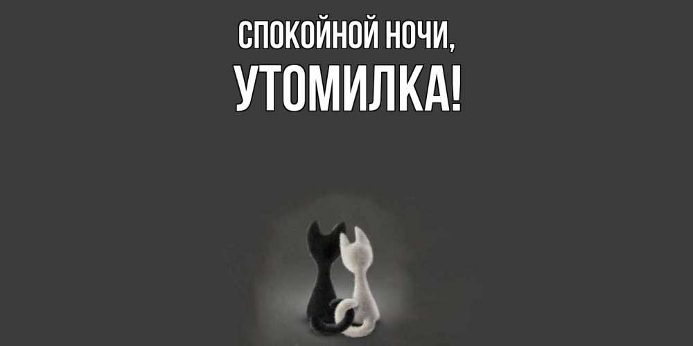 Открытка  для любимых и родных. утомилка, Спокойной ночи  