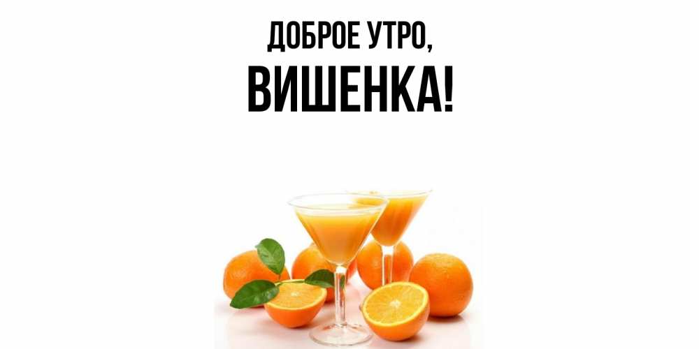 Открытка с именем, вишенка, Доброе утро