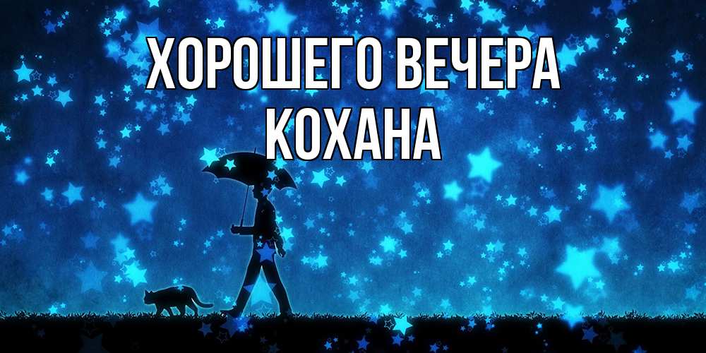 Открытка  для любимых и родных. кохана, Хорошего вечера  
