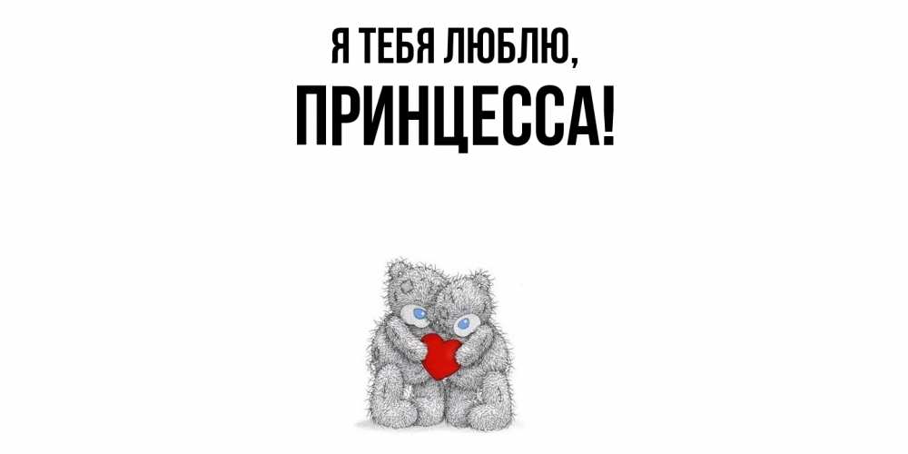 Открытка  для любимых и родных. принцесса, Я тебя люблю  