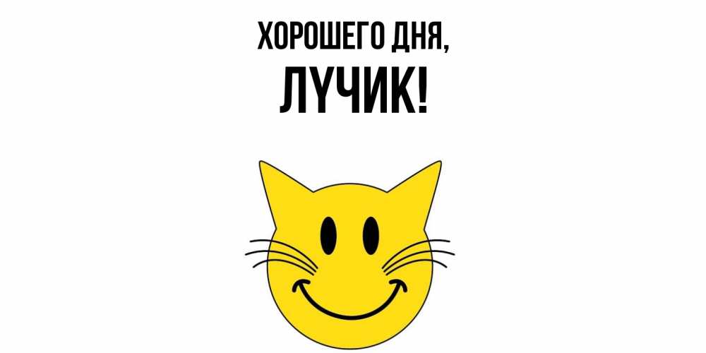 Открытка  для любимых и родных. лyчик, Хорошего дня  