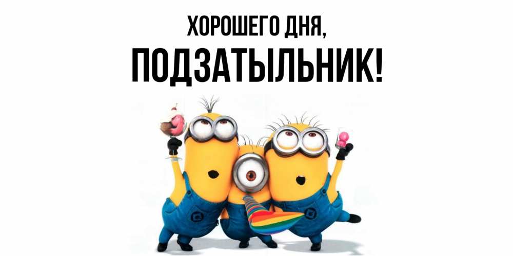 Открытка  для любимых и родных. подзатыльник, Хорошего дня  