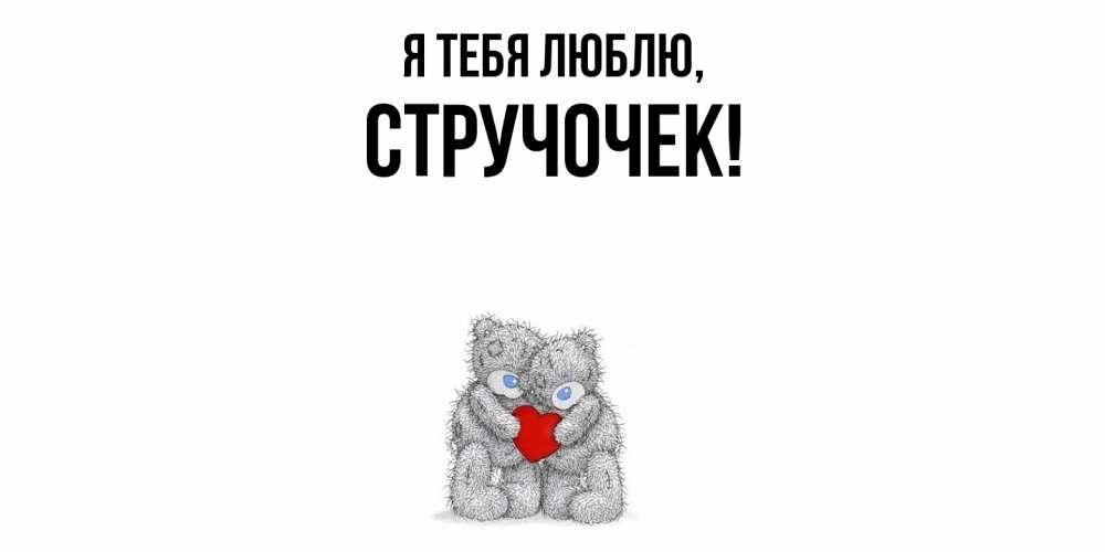 Открытка  для любимых и родных. стручочек, Я тебя люблю  