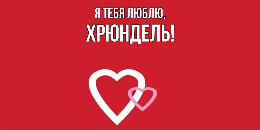 Открытка  для любимых и родных. хрюндель, Я тебя люблю  