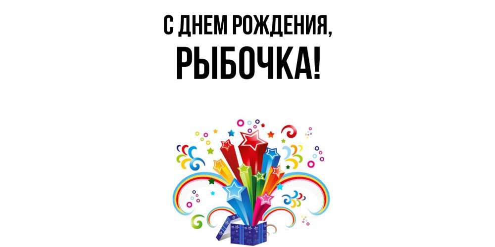 Открытка  для любимых и родных. рыбочка, С днем рождения  