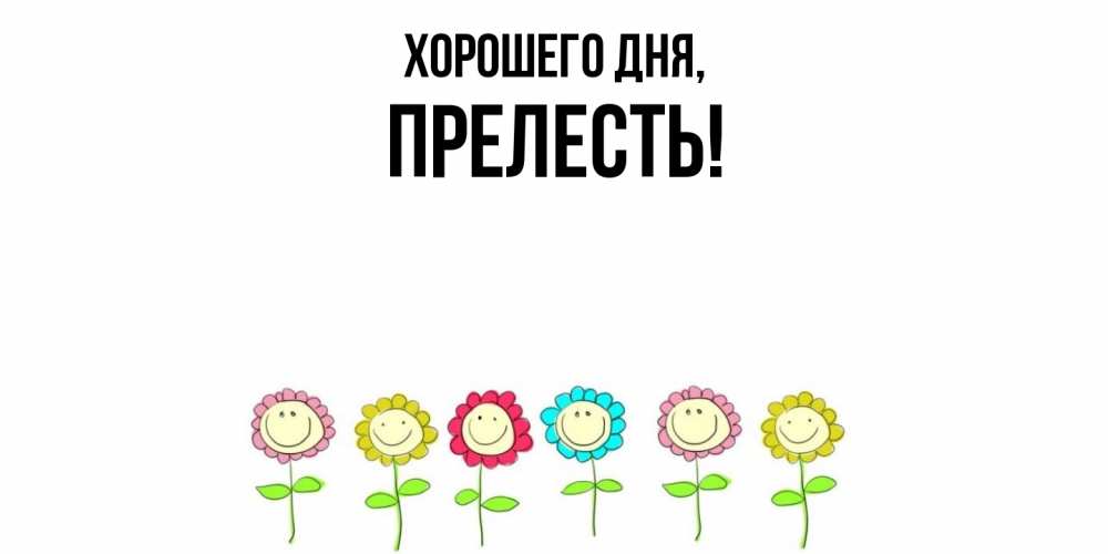 Картинка Хорошего дня, прелесть