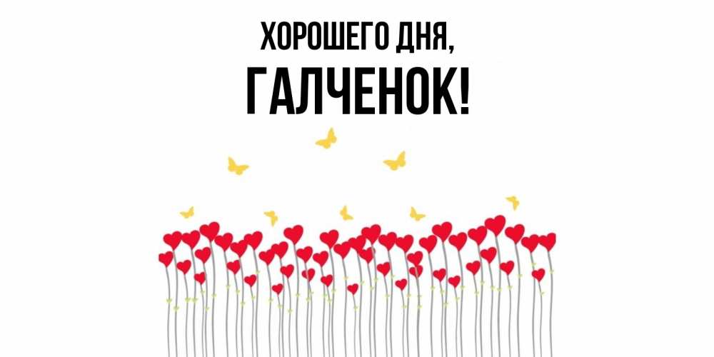 Открытка  для любимых и родных. галченок, Хорошего дня  