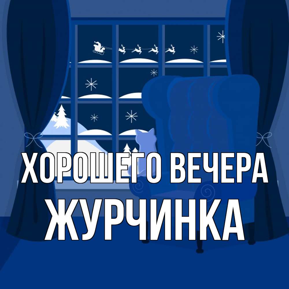 Открытка  для любимых и родных. журчинка, Хорошего вечера  