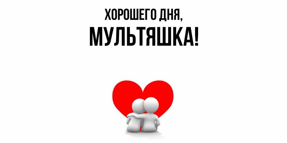 Открытка  для любимых и родных. мультяшка, Хорошего дня  