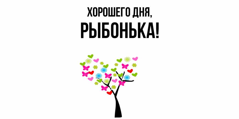 Открытка  для любимых и родных. рыбонька, Хорошего дня  