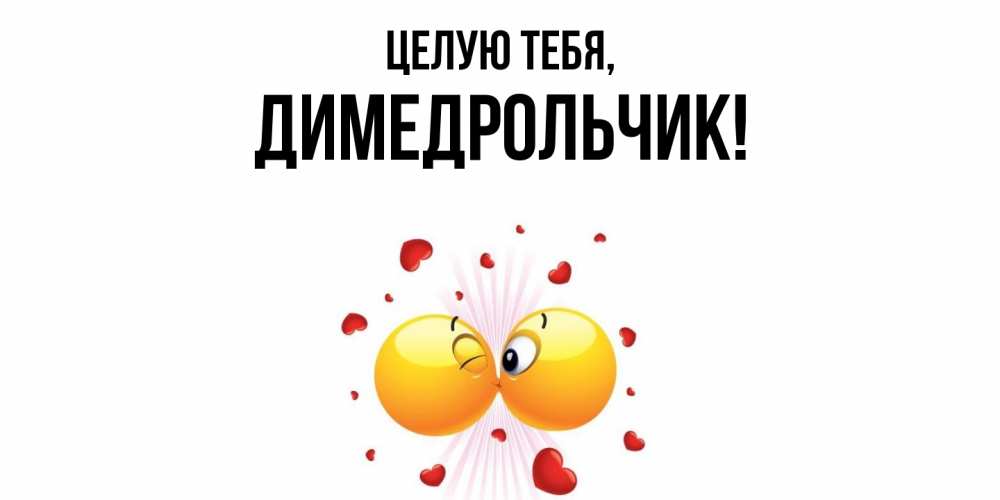 Открытка  для любимых и родных. димедрольчик, Целую тебя  