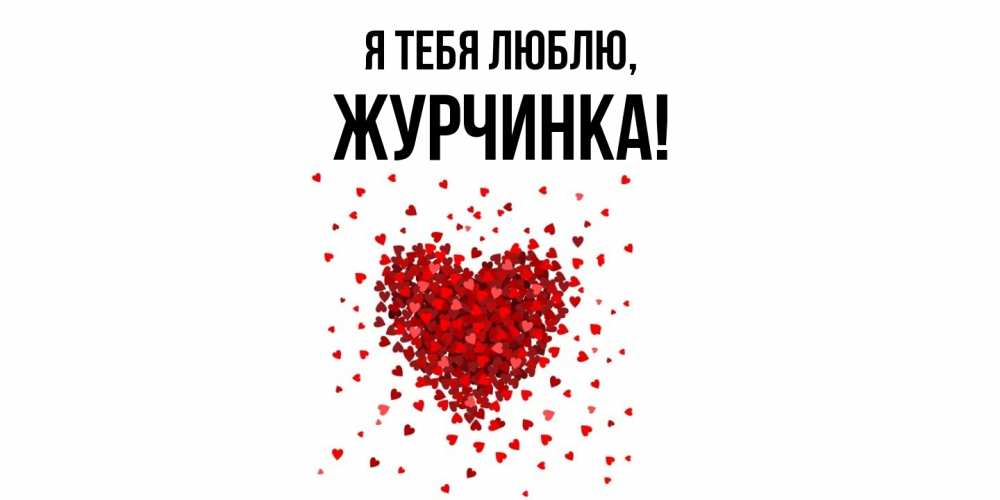 Открытка  для любимых и родных. журчинка, Я тебя люблю  