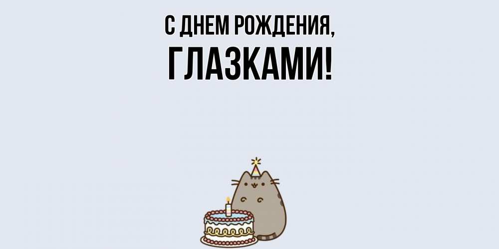 Картинка С днем рождения, глазками