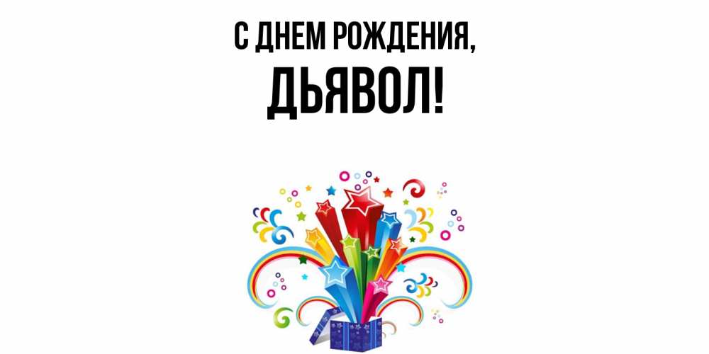 Открытка  для любимых и родных. дьявол, С днем рождения  