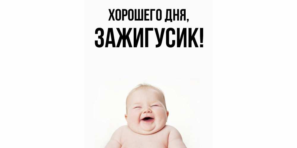 Открытка  для любимых и родных. зажигусик, Хорошего дня  