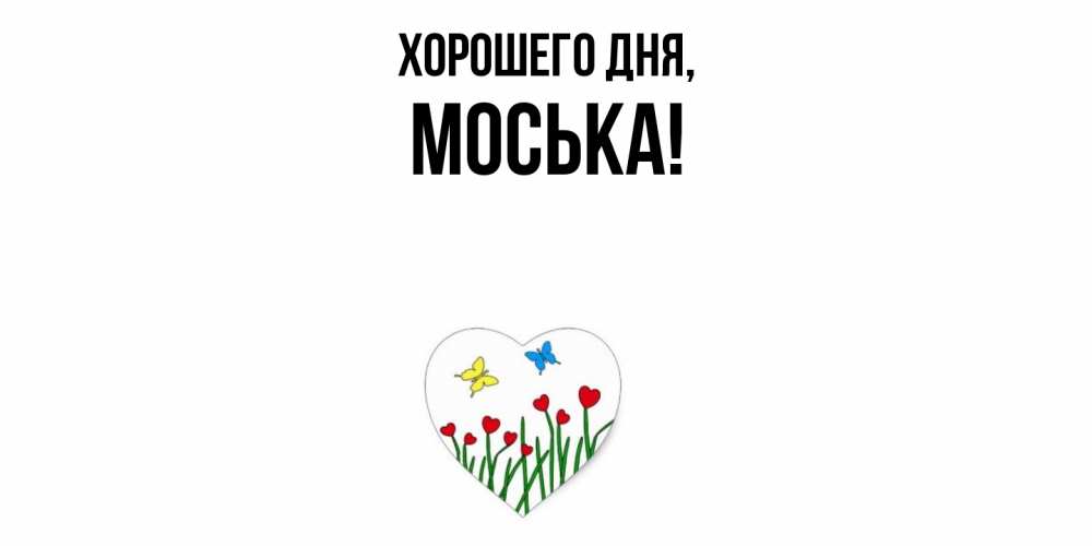 Открытка  для любимых и родных. моська, Хорошего дня  