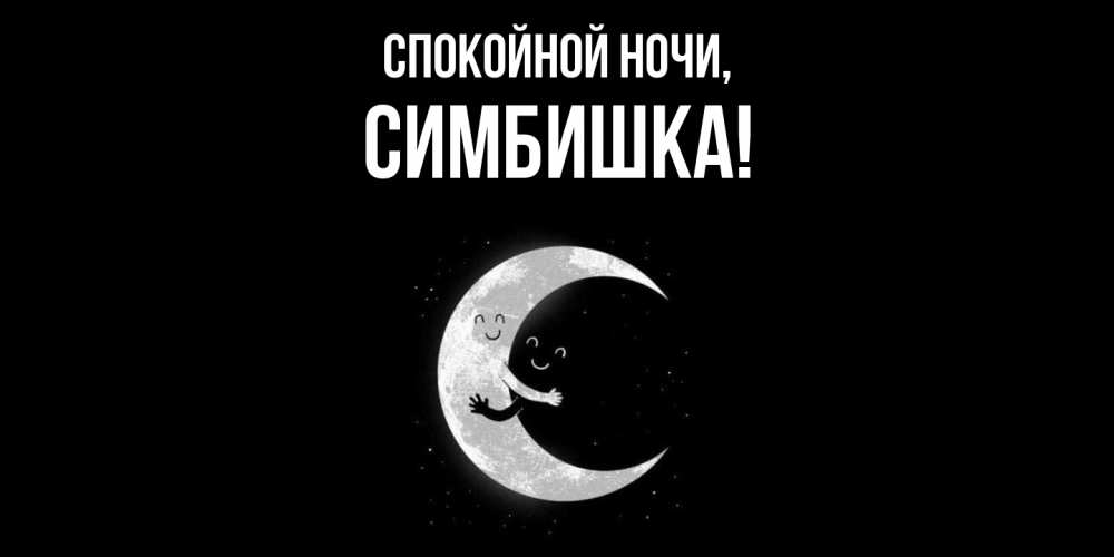 Открытка  для любимых и родных. симбишка, Спокойной ночи  
