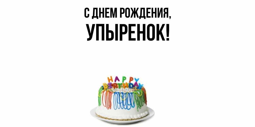 Открытка  для любимых и родных. упыренок, С днем рождения  