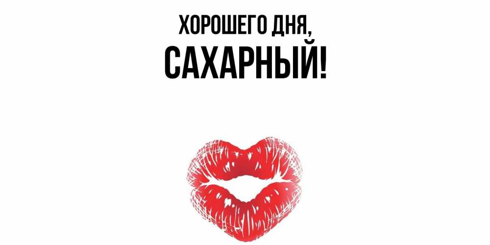 Картинка Хорошего дня, сахарный