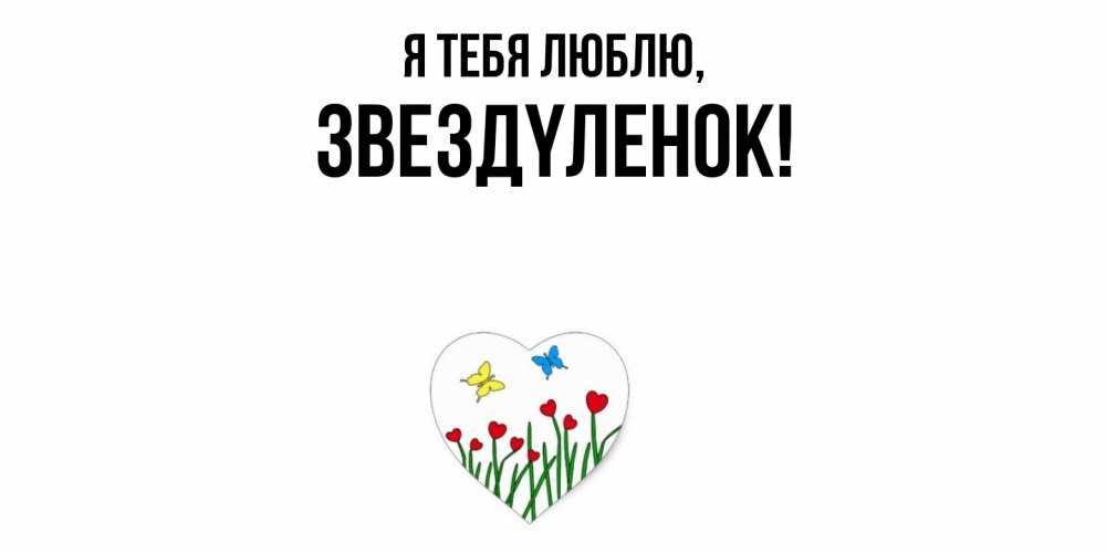 Открытка  для любимых и родных. звездyленок, Я тебя люблю  