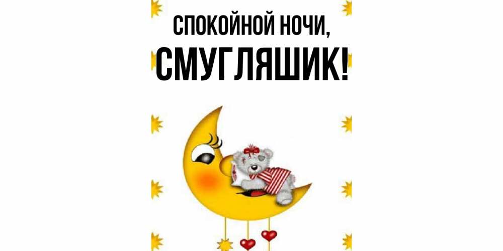 Открытка  для любимых и родных. смугляшик, Спокойной ночи  