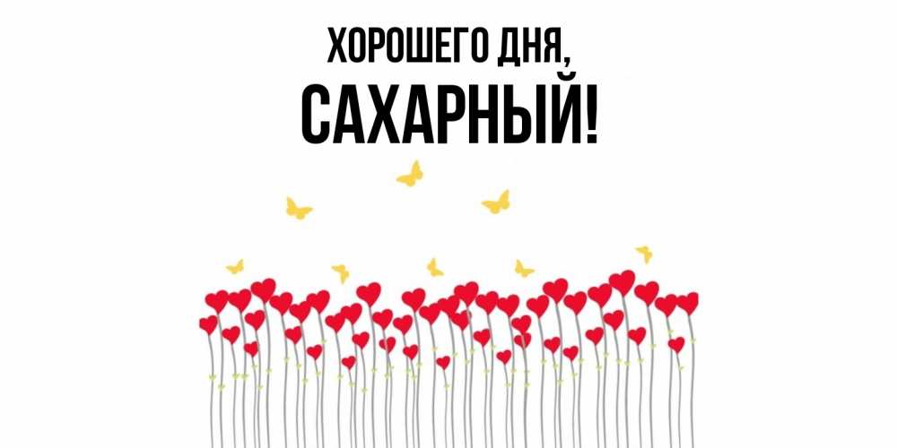 Картинка Хорошего дня, сахарный