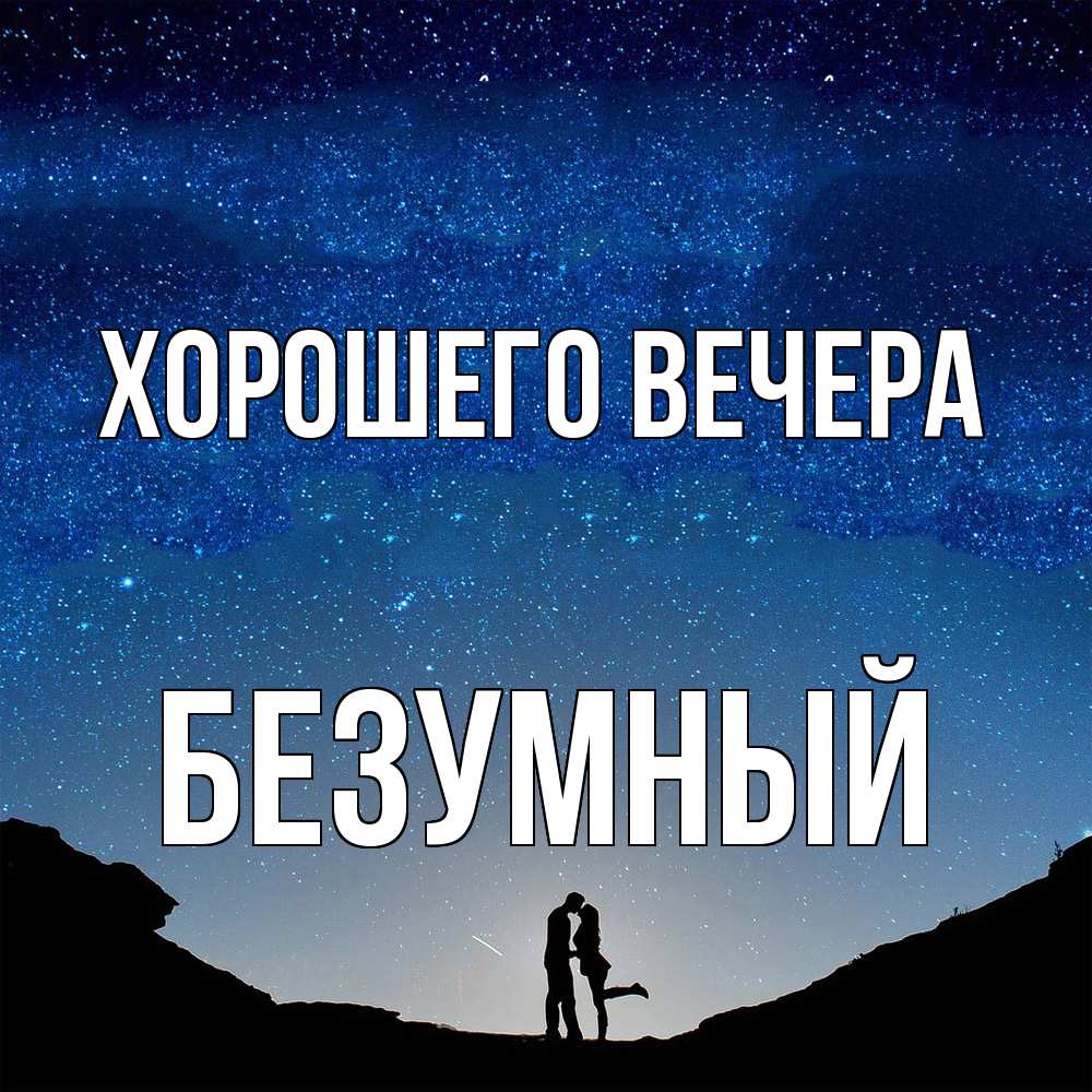 Открытка  для любимых и родных. безумный, Хорошего вечера  