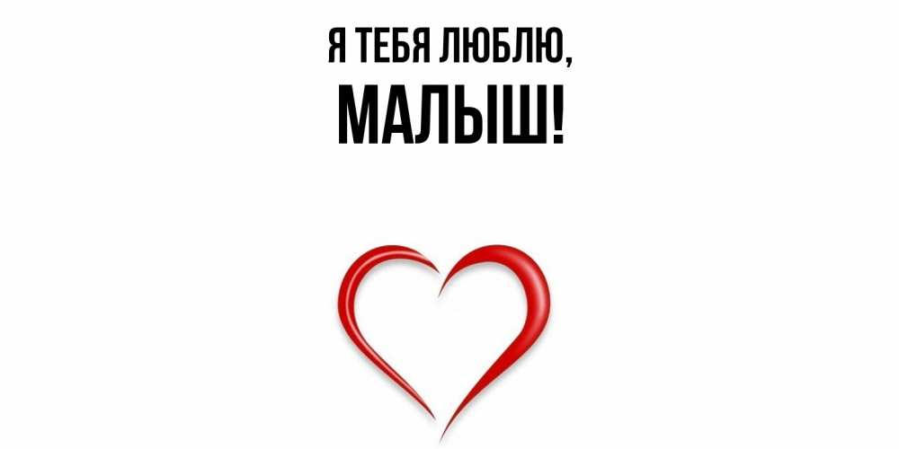 Открытка  для любимых и родных. малыш, Я тебя люблю  