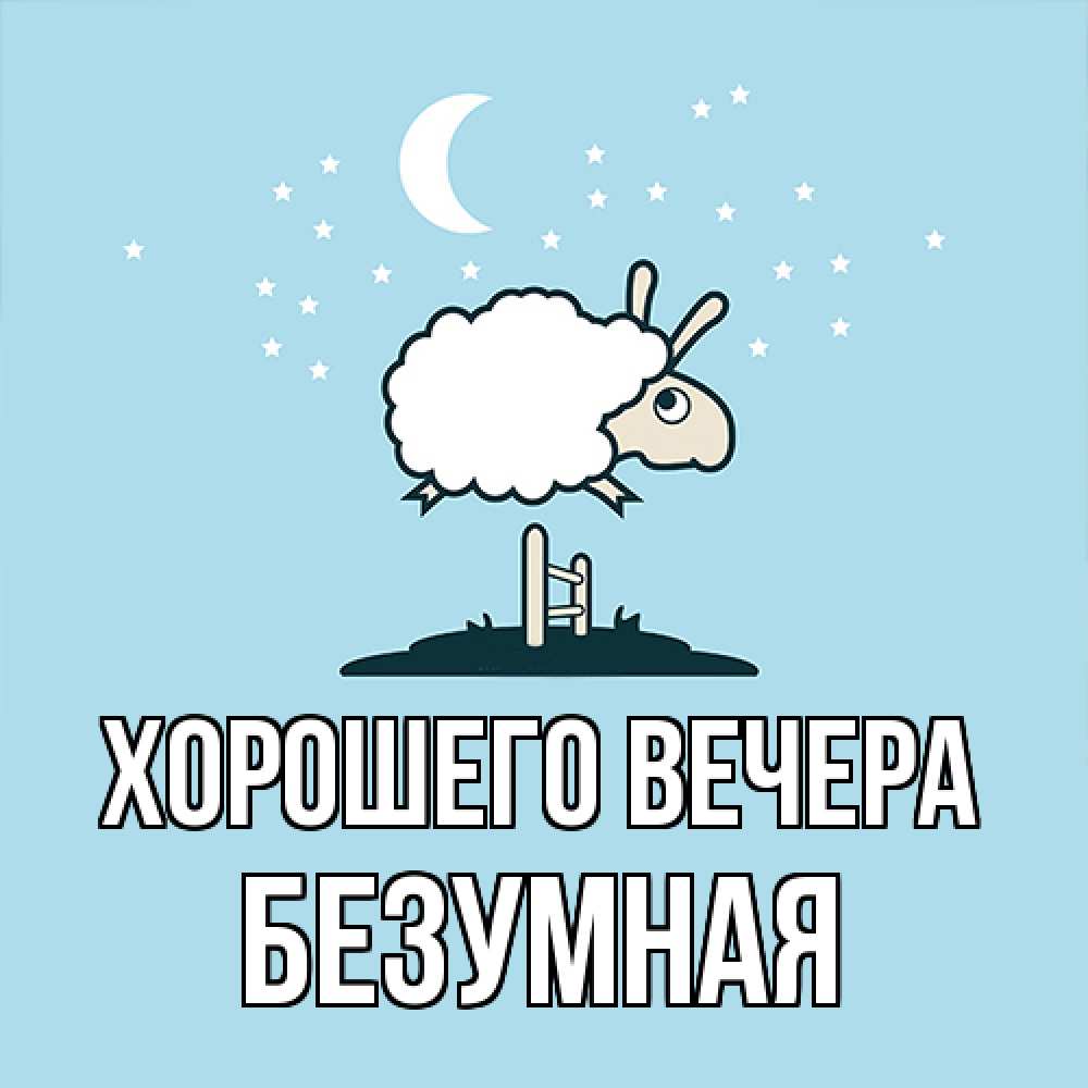 Картинка Хорошего вечера, безумная