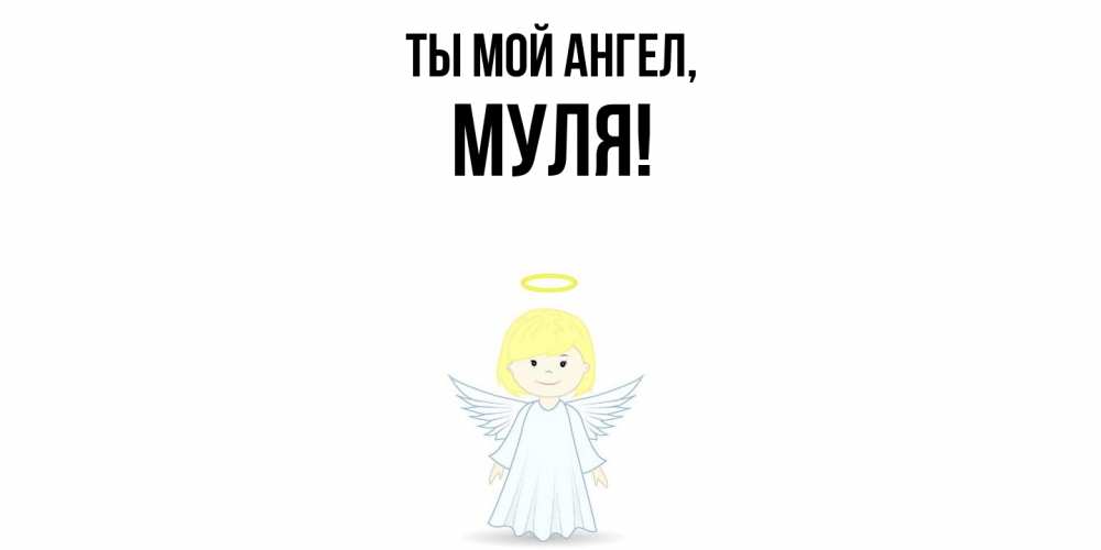 Картинка Ты мой ангел, муля