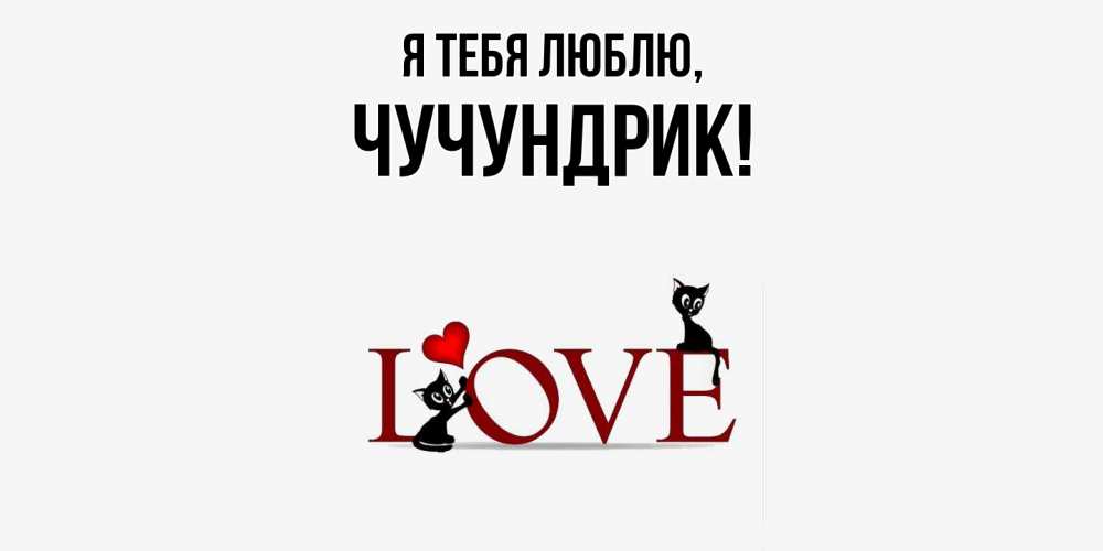 Картинка Я тебя люблю, чучундрик
