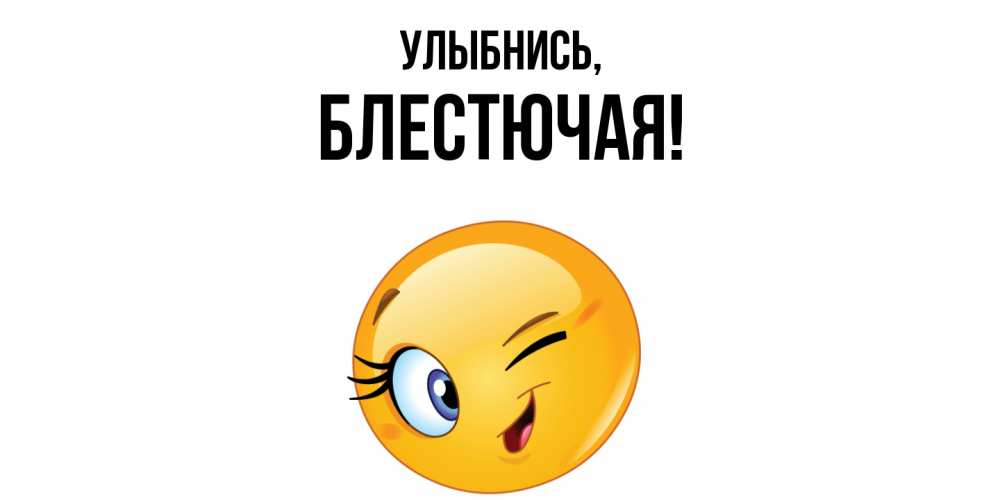 Открытка  для любимых и родных. блестючая, Улыбнись  
