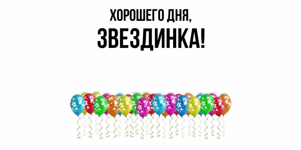 Открытка  для любимых и родных. звездинка, Хорошего дня  