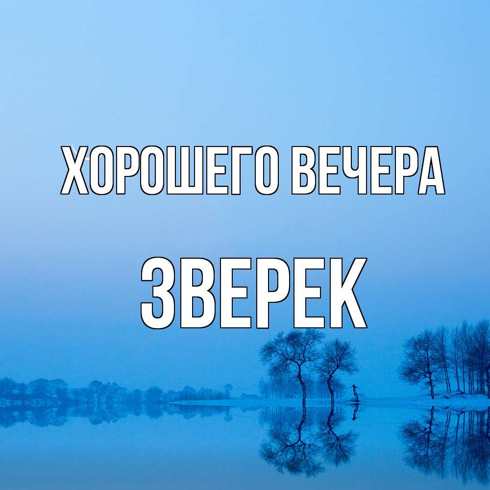 Открытка с именем, звеpек, Хорошего вечера