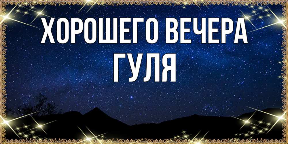 Открытка  для любимых и родных. гуля, Хорошего вечера  