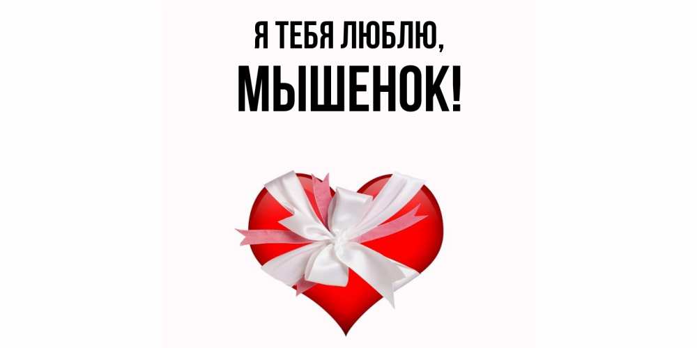 Открытка с именем, мышенок, Я тебя люблю