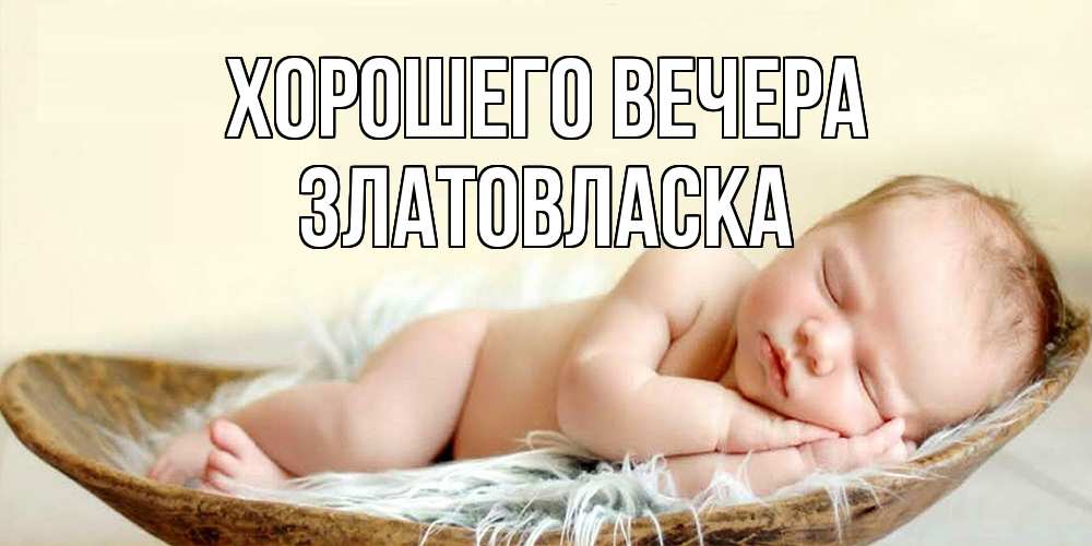 Открытка  для любимых и родных. златовласка, Хорошего вечера  