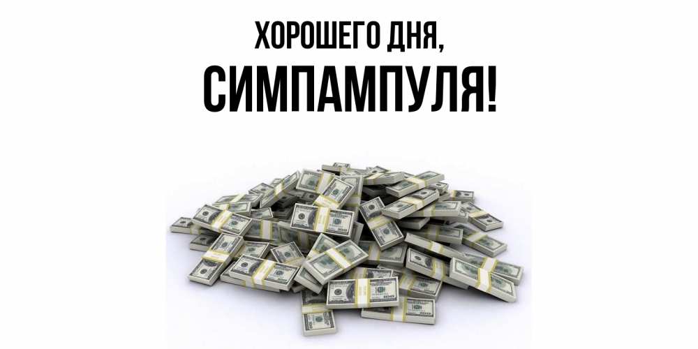 Открытка  для любимых и родных. симпампуля, Хорошего дня  