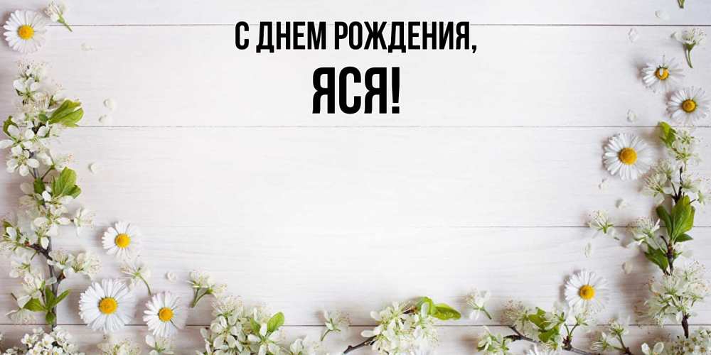 Открытка с именем, яся, С днем рождения