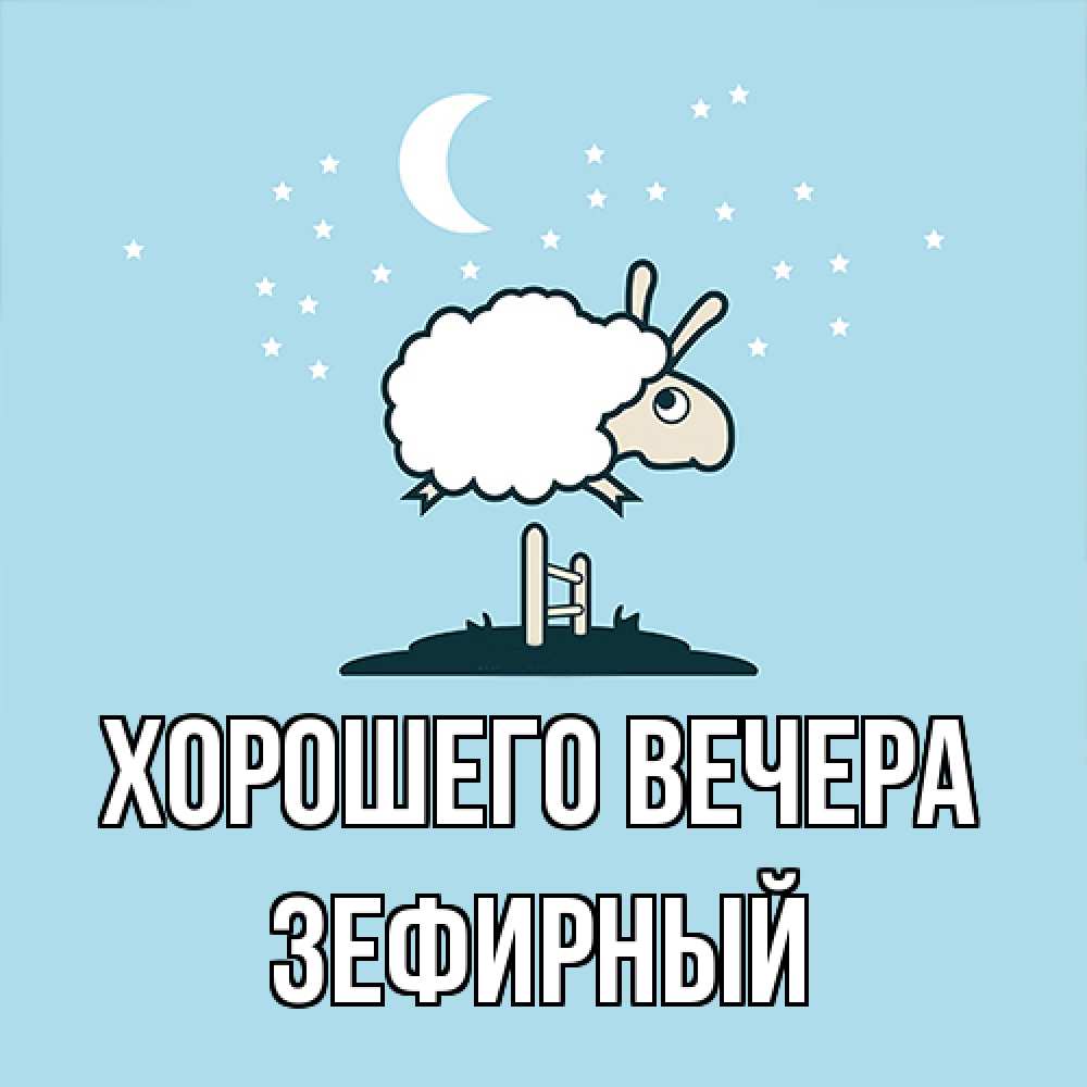 Открытка  для любимых и родных. зефирный, Хорошего вечера  