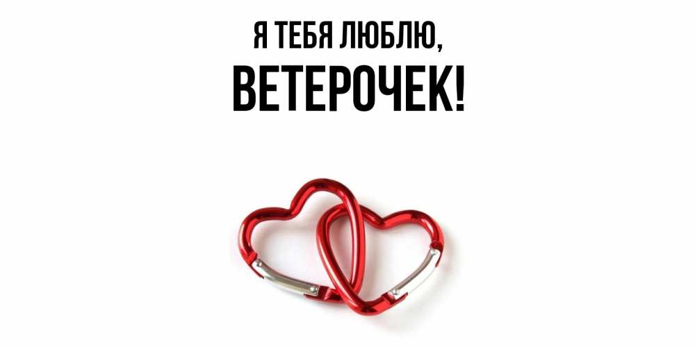 Открытка  для любимых и родных. ветерочек, Я тебя люблю  